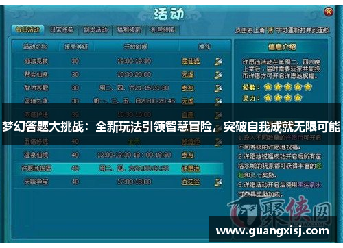梦幻答题大挑战：全新玩法引领智慧冒险，突破自我成就无限可能