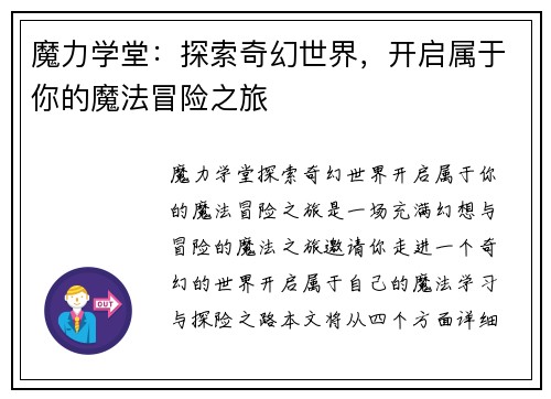 魔力学堂：探索奇幻世界，开启属于你的魔法冒险之旅