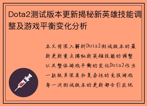 Dota2测试版本更新揭秘新英雄技能调整及游戏平衡变化分析