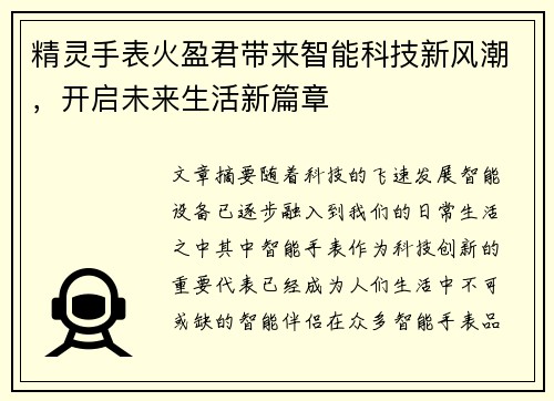 精灵手表火盈君带来智能科技新风潮，开启未来生活新篇章