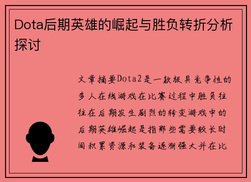 Dota后期英雄的崛起与胜负转折分析探讨