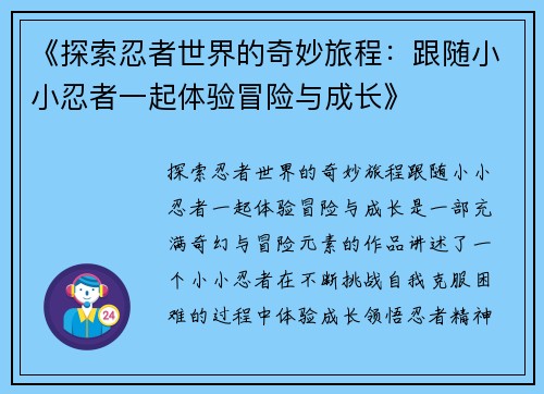 《探索忍者世界的奇妙旅程：跟随小小忍者一起体验冒险与成长》