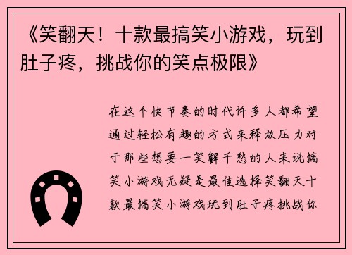 《笑翻天！十款最搞笑小游戏，玩到肚子疼，挑战你的笑点极限》