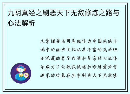 九阴真经之刷恶天下无敌修炼之路与心法解析