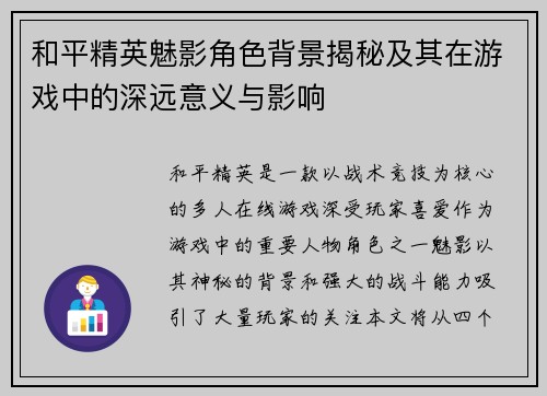 和平精英魅影角色背景揭秘及其在游戏中的深远意义与影响