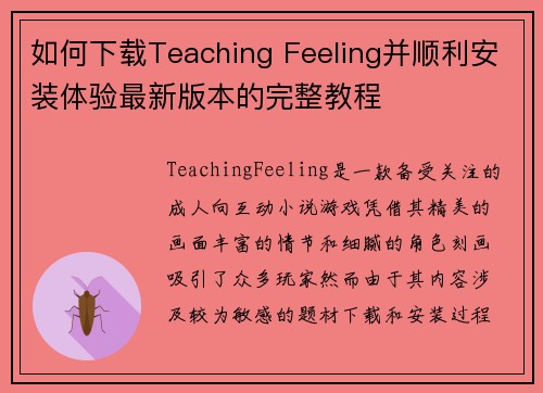 如何下载Teaching Feeling并顺利安装体验最新版本的完整教程