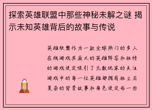 探索英雄联盟中那些神秘未解之谜 揭示未知英雄背后的故事与传说