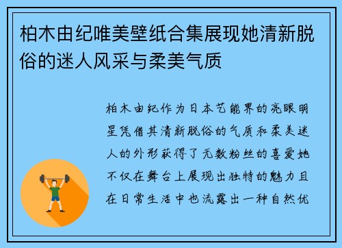 柏木由纪唯美壁纸合集展现她清新脱俗的迷人风采与柔美气质