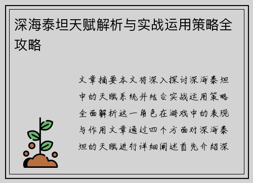 深海泰坦天赋解析与实战运用策略全攻略