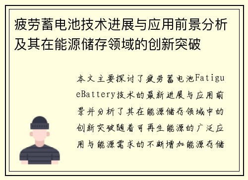 疲劳蓄电池技术进展与应用前景分析及其在能源储存领域的创新突破