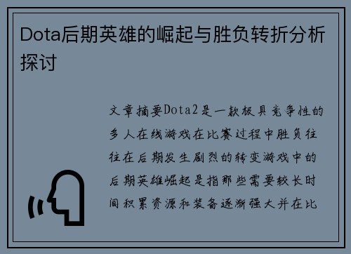 Dota后期英雄的崛起与胜负转折分析探讨