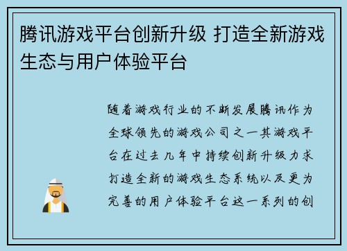 腾讯游戏平台创新升级 打造全新游戏生态与用户体验平台