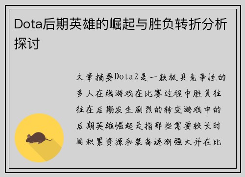 Dota后期英雄的崛起与胜负转折分析探讨