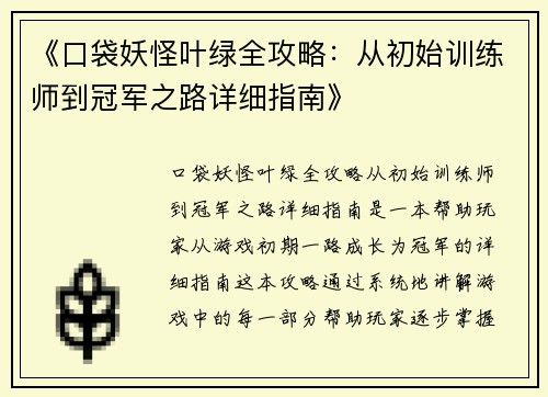 《口袋妖怪叶绿全攻略：从初始训练师到冠军之路详细指南》
