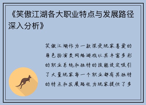 《笑傲江湖各大职业特点与发展路径深入分析》