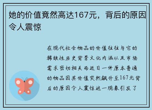 她的价值竟然高达167元，背后的原因令人震惊