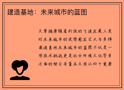 建造基地：未来城市的蓝图