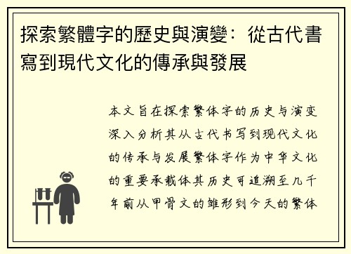 探索繁體字的歷史與演變：從古代書寫到現代文化的傳承與發展