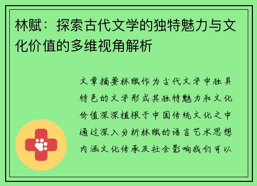 林赋：探索古代文学的独特魅力与文化价值的多维视角解析