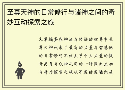 至尊天神的日常修行与诸神之间的奇妙互动探索之旅