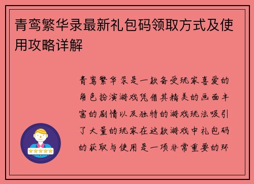 青鸾繁华录最新礼包码领取方式及使用攻略详解