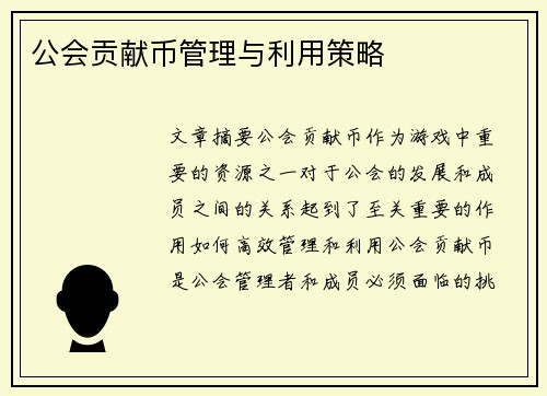公会贡献币管理与利用策略
