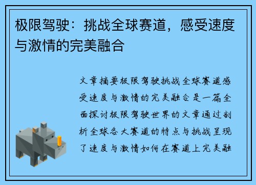 极限驾驶：挑战全球赛道，感受速度与激情的完美融合