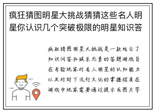 疯狂猜图明星大挑战猜猜这些名人明星你认识几个突破极限的明星知识答题游戏