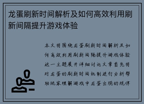 龙蛋刷新时间解析及如何高效利用刷新间隔提升游戏体验
