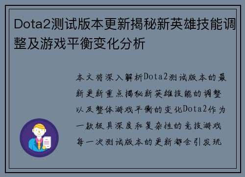 Dota2测试版本更新揭秘新英雄技能调整及游戏平衡变化分析
