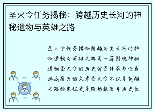 圣火令任务揭秘：跨越历史长河的神秘遗物与英雄之路