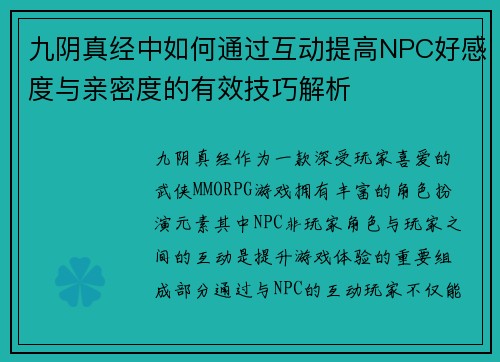九阴真经中如何通过互动提高NPC好感度与亲密度的有效技巧解析