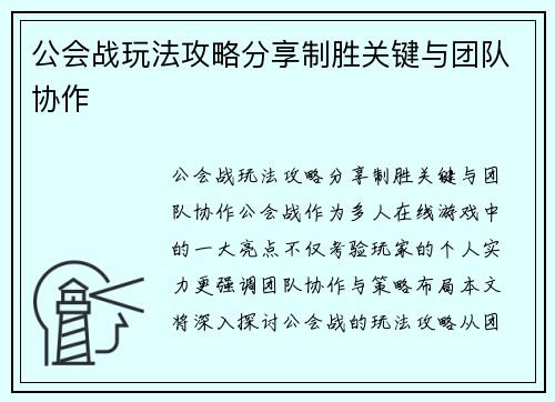 公会战玩法攻略分享制胜关键与团队协作