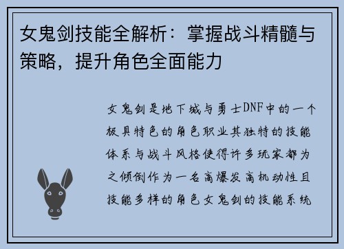 女鬼剑技能全解析：掌握战斗精髓与策略，提升角色全面能力