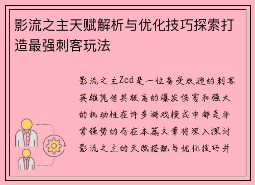 影流之主天赋解析与优化技巧探索打造最强刺客玩法