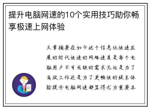 提升电脑网速的10个实用技巧助你畅享极速上网体验