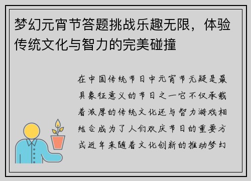 梦幻元宵节答题挑战乐趣无限，体验传统文化与智力的完美碰撞
