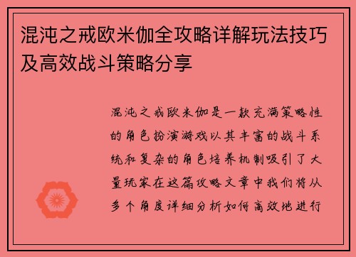 混沌之戒欧米伽全攻略详解玩法技巧及高效战斗策略分享