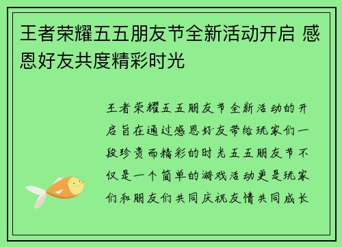 王者荣耀五五朋友节全新活动开启 感恩好友共度精彩时光