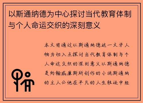 以斯通纳德为中心探讨当代教育体制与个人命运交织的深刻意义