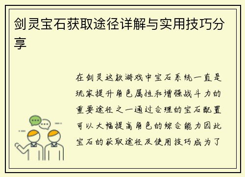 剑灵宝石获取途径详解与实用技巧分享