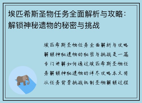 埃匹希斯圣物任务全面解析与攻略：解锁神秘遗物的秘密与挑战